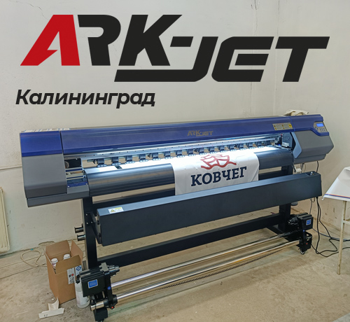 Принтер ARK-JET SOL 1600 установлен в типографии «АБРИС» из Калининграда