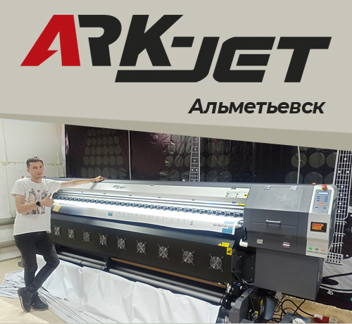 Принтер ARK-JET SOL 3204 установлен в компании «Формат» из Альметьевска