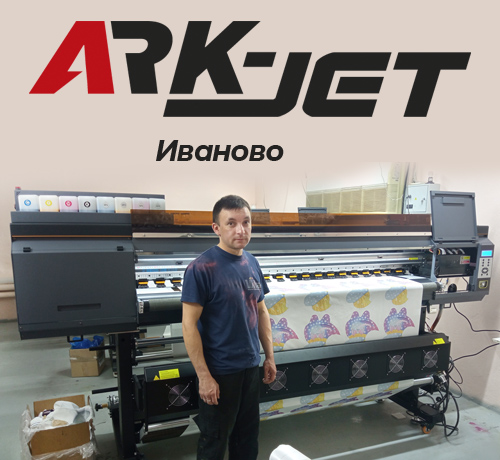 Уже четвертый принтер ARK-JET SUB 1900 установлен на фабрике игрушек из Иваново