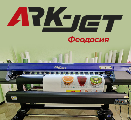 Принтер ARK-JET SOL 1600 установлен в РА «Рекламщики» из Феодосии