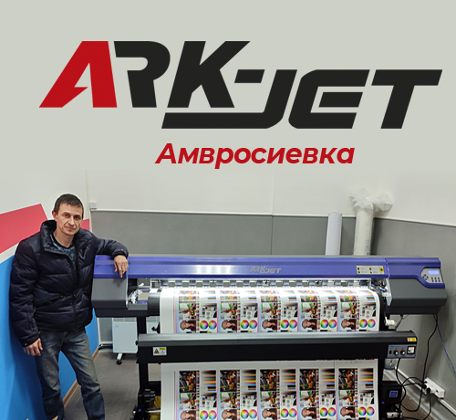 В Амвросиевке (ДНР) установлен экосольвентный принтер ARK-JET SOL 1600