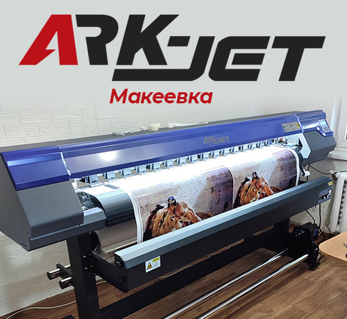 Инсталляция принтера ARK-JET SOL 1601 в РА «Анна» из г. Макеевки (ДНР)