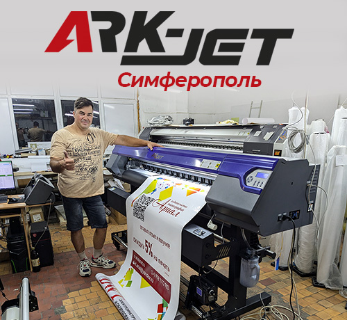 В типографии «Ариал» запущен уже второй экосольвентник ARK-JET