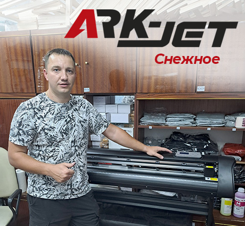 Каттер ARK-CUT GH1350 установлен в копицентре PIXEL из г. Снежное (ДНР)
