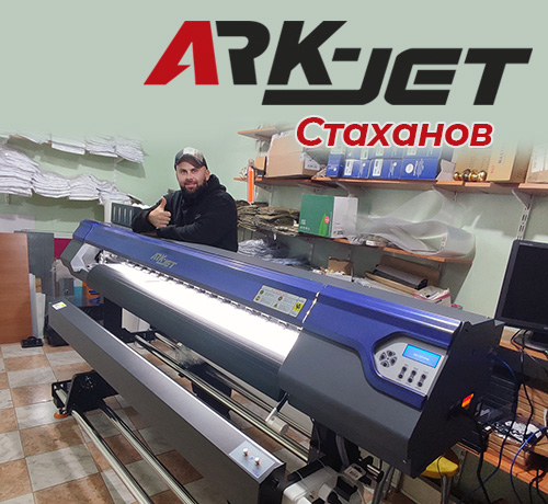 В копировальном центре «Искра» из г. Стаханова (ЛНР) установлен ARK-JET SOL 1600