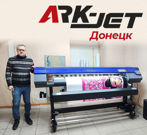Экосольвентник ARK-JET SOL 1601 установлен в РА «Лидер» из Донецка