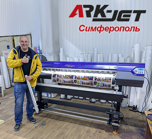 В симферопольском РА «Астра» установлен принтер ARK-JET SOL 1600